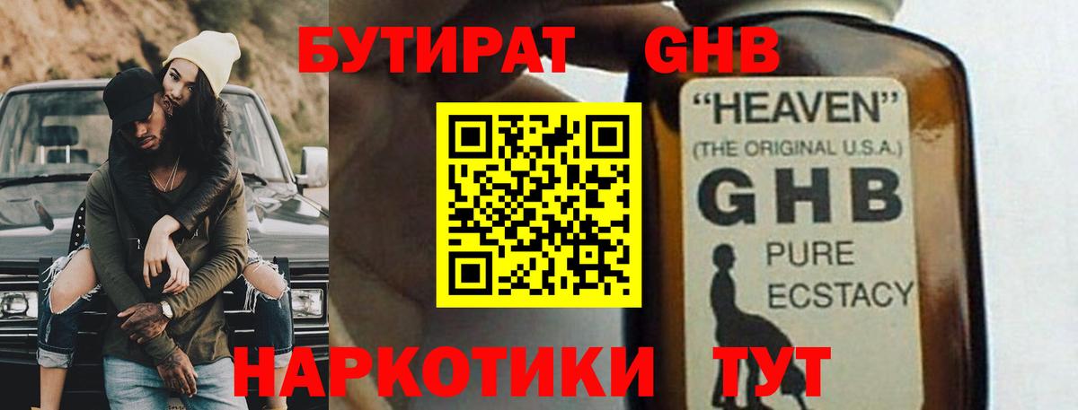 БУТИРАТ GHB Фурманов